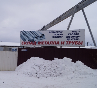 "Склад металла и трубы"
